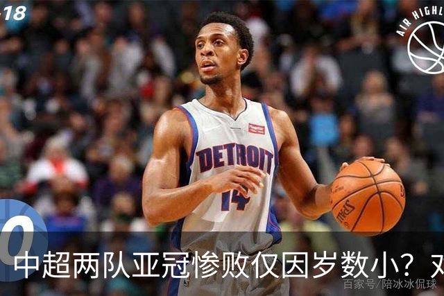 中超两队亚冠惨败仅因岁数小？对方U20照样爆你！