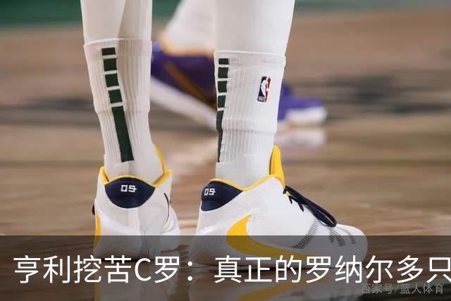 亨利挖苦C罗：真正的罗纳尔多只有一个
