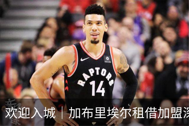 欢迎入城｜加布里埃尔租借加盟深圳新鹏城足球俱乐部