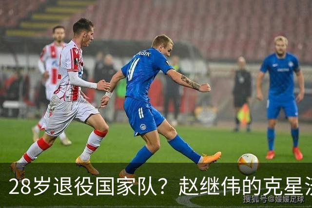28岁退役国家队？赵继伟的克星沃特斯选择退出，男篮或成最大的受益者