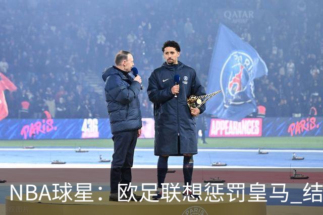NBA球星：欧足联想惩罚皇马 结果皇马让他们输了